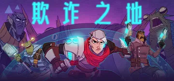 欺诈之地 v484799 送修改器（Griftlands）免封面
