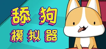 舔狗模拟器 v1.1hotfix（TianGouMoNiQi封面