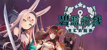 碧蓝航线 交汇的航迹 v5650264 送修改器 赠满金币初封面