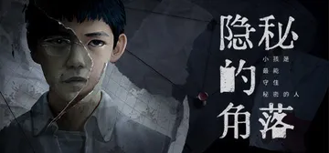 隐秘的角落 免安装中文版封面