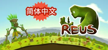 造物主1 v1.6.5（Reus）免安装中文版封面