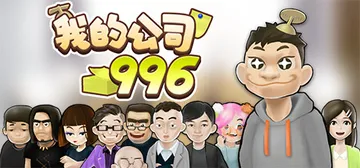 我的公司996（MyCompany996）免安装中文版封面