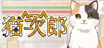 猫次郎 Build.10807938（Meowjiro）免安封面
