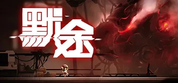 默途 Build.6898276（Monobot）免安装中文封面