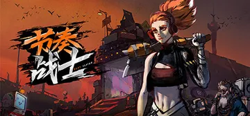 节奏战士 v1.5（Dungeon Drafters）免安装中文版封面