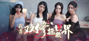 我靠双修拯救世界（Couple Cultivation Sa封面