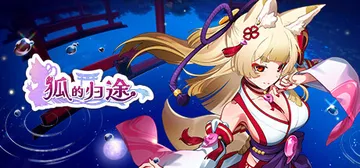狐的归途 v1.0.2（The Foxs Way home）封面