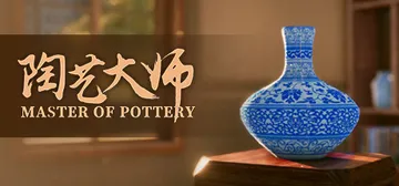 陶艺大师 v0.9.9f 全DLC（Master Of Po封面