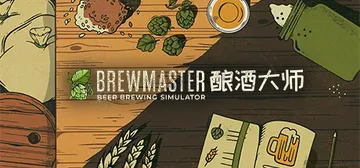 酿酒大师 v1.0.8.1（Brewmaster）免安装中文封面