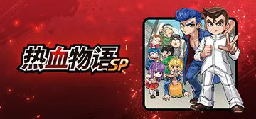 热血物语SP v1.0+双截龙2023 免安装中文版封面