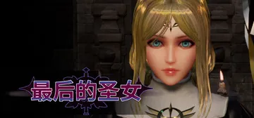 最后的圣女 v1.5.6（The Last Saintess封面