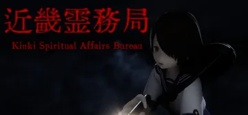 近畿灵务局 v1.20（Kinki Spiritual Af封面
