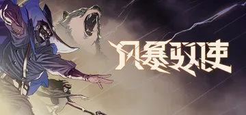 风暴驭使 v1.1.0 全DLC（StormEdge）免安装封面