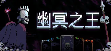 幽冥之王 v1.5.2（Necroking）免安装中文版封面
