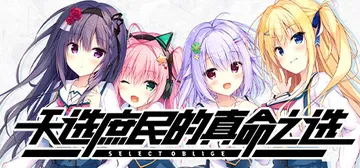 天选庶民的真命之选 v1.0.0（Select Oblige）免安装中文版封面