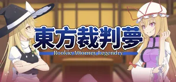 东方裁判梦 v1.0.0（Rookie Attorney L封面