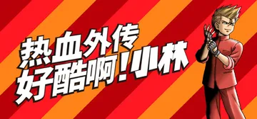 热血外传：好酷啊！小林 v4142264（STAY COOL, KOBAYASHI-SAN!: A RIVER CITY RANSOM STORY）免安装中文版封面