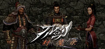 刀剑封魔录+刀剑封魔录外传 免安装中文版封面