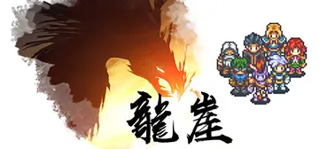 龙崖 Build.6212414（Dragon Cliff）免安装中文版封面