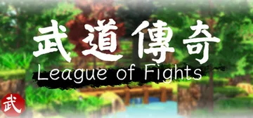 武道传说 v1.11.0.3（League of Fight封面