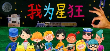 我为星狂 v1.0.0（Starstruck）免安装中文版封面