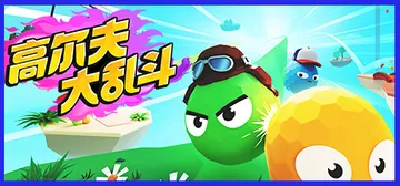 高尔夫大乱斗 v1.0.3（Golf Gang）免安装中文版封面