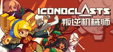 叛逆机械师 v1.15（Iconoclasts）免安装中文版封面