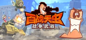 百战天虫：战争武器 v1637（Worms W.M.D）免安封面