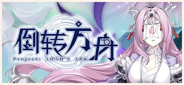 倒转方舟 v0.2.1069（Project: AHNO's封面