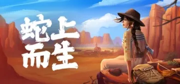 蛇上而生 v1.4.4（Above Snakes）免安装中文封面