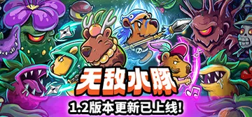 无敌水豚 v1.2.1（Extremely Powerful封面