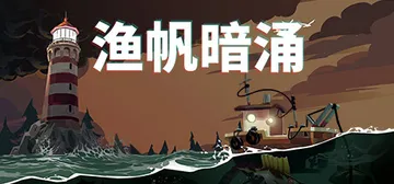 渔帆暗涌 v1.5.3 全DLC 送修改器（DREDGE）免封面