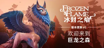 冰封之焰 v0.80.3.0.34787 单机+联机（Fro封面