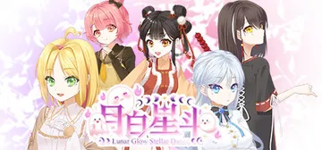 月白星斗 v1.0.0（Lunar Glow Stellar Dance）免安装中文版封面