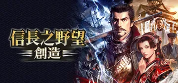 信长之野望：创造-战国立志传 v1.0.8.2（NOBUNA封面