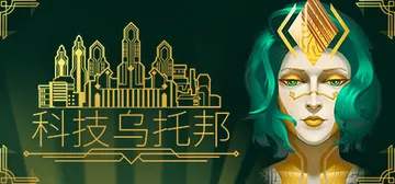 科技乌托邦 v1.0.7.1（Technotopia）免安装封面