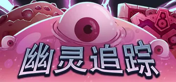 幽灵追踪 v1.2.0.9（Ghostland Yard）免封面