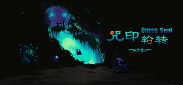 咒印轮转 v2.5.0（curseseal）免安装中文版封面