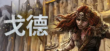 戈德 v1.5.0.42146 全DLC（Gord）免安装中封面