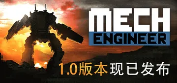 机甲工程师 v1.0.65（Mech Engineer）免安封面