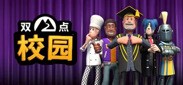 双点校园 v0.0.13_Epic无D加密版（Two Poi封面