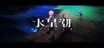 水星潮 v1.1.6b（Mareld）免安装中文版封面