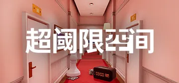 超阈限空间 v20230219（Superliminal）免封面