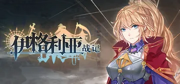 伊格利亚战记 v1.086 全DLC（The Heroic 封面