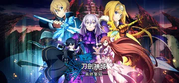 刀剑神域 异绊集结 v1.21 全DLC 免安装中文版封面