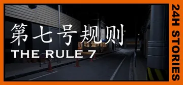 24小时故事：7条规则 v1.0（24H Stories: 封面