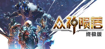 众神陨落 单机+联机 v5.1.23 送修改器（Godfall）免安装中文版封面