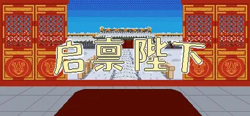 启禀陛下（Your Majesty）免安装中文版封面