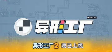 异形工厂 v1.5.6（Shapez）免安装中文版封面