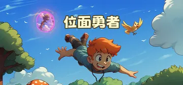 位面勇者（wmyzamu）免安装中文版封面